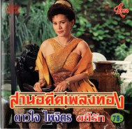 ดาวใจ ไพจิตร - สานอดีตเพลงดัง ขยี้รัก-web